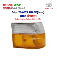 ไฟมุม TOYOTA HIACE(ไฮเอซ) YH80 ข้างขวา