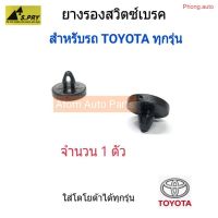 S.PRY ยางรองสวิตซ์ไฟเบรค TOYOTA ใส่ได้กับรถโตโยต้า ทุกรุ่น (พลาสติกสวิตซ์เบรค) จำนวน 1 ตัว รหัส.TT199 พงศ์ วรจักรอะไหล่ มีหน้าร้านจริง