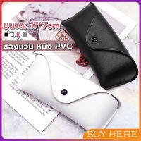 BUY HERE ซองใส่แว่นตา ซองแว่น หนัง PVC สไตล์มินิมอล 4สี หน้าวี Glasses case กล่องใส่แว่นตาแบบพกพากระเป๋าใส่แว่นตา