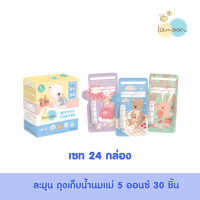 [24กล่อง] Lamoonbaby   ถุงเก็บน้ำนมแม่ลายละมุน ขนาด 5 ออนซ์ 30 ชิ้น/กล่อง