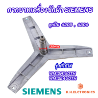 กากบาทเครื่องซักผ้าฝาหน้า SIEMENS แกน 30mm. รุ่นที่ใช้ได้ WM12N160TH WM12E460TH WM12N460TH ใช้กับลูกปืนเบอร์ 6205 6306 แถมฟรีน็อตยึดก้าน 3 ตัว