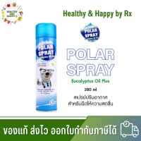 สเปรย์ปรับอากาศ (สินค้าแท้จากบริษัท) Polar Spray 280ml.ไอเทมที่ต้องมีในยุคนี้ !!! เป็นมากกว่าสเปรย์ปรับอากาศ