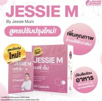 ส่งฟรี/พร้อมส่ง/ อาหารเสริมเพิ่มน้ำนม เจสซี่มัม Jessie mum  ดูแลน้ำนมแม่ / 1 กล่อง 30 แคปซูล