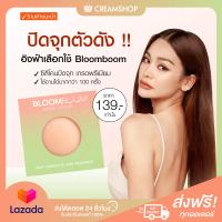 ส่งฟรี! ซิลิโคนปิดจุกเกรดพรีเมียม BloomBoom Nipple Covers ของแท้ 100% ปิดจุกสนิท แนบแน่น ไม่ระคายเคืองผิว