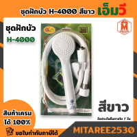 ชุดฝักบัว H-4000 สีขาว เอ็มวี เก็บเงินปลายทาง