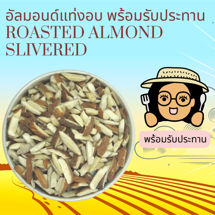 พร้อมรับประทาน อัลมอนด์แท่งมีเปลือกอบ Roasted Natural Almond Slivered  Ready to Eat