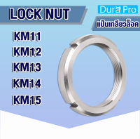 KM11 KM12 KM13 KM14 KM15 แป้นเกลียวล็อค ( LOCK NUT ) Locknut AN11 AN12 AN13 AN14 AN15 KM AN ( NTN numder ) โดย Dura Pro