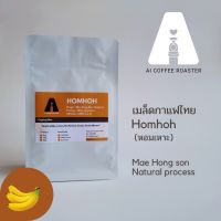 เมล็ดกาแฟหอมเหาะ Natural process ขนาด 200g แม่ฮ่องสอน