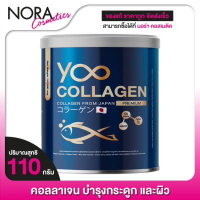 YOO Collagen ยู คอลลาเจน [110 กรัม] คอลลาเจนพรีเมี่ยมจากญี่ปุ่น