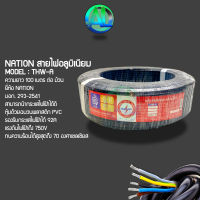 NATION สายไฟอลูมิเนียม สายเมน THW-A  ความยาว 100 เมตร THW-A 1x10 1x16 1x25 1x35 1x50 sq.mm เบอร์ 10/16/25/50