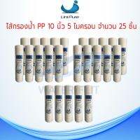 ไส้กรองน้ำ UNIPURE (Sediment) PP ยาว 10นิ้ว เส้นผ่านศูนย์กลาง 2.5นิ้ว 5 ไมครอน (จำนวน 25 ชิ้น)