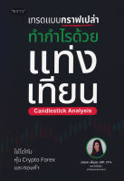 (Arnplern) หนังสือ เทรดแบบกราฟเปล่า ทำกำไรด้วยแท่งเทียน (Candlestick Analysis)