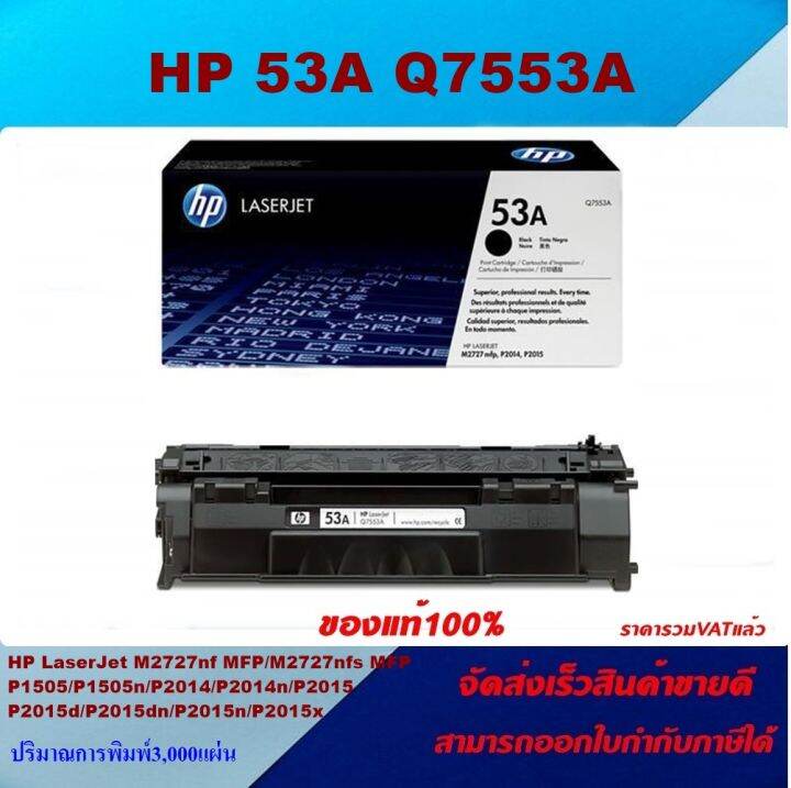 ตลับหมึกโทเนอร์-hp-53a-q7553a-ของแท้100-ราคาพิเศษ-for-hp-laserjet-mfp-m2727nf-p2014-p2014n-p2015-p2015d-p2015dn-p2015n-p2015x