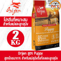 (Dog) Orijen สูตร Puppy 2kg อาหารเม็ด สำหรับลูกสุนัขทุกสายพันธุ์ อายุ 2 เดือนขี้นไป อาหารเกรดพรีเมียมที่ดีที่สุด