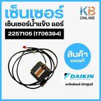 2257105 (1706394) เซ็นเซอร์น้ำแข็ง Daikin THERMISTOR ASSY อะไหล่แอร์ ไดกิ้น ของแท้