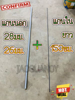 กระบอกนอก 26มม./28มม.  + แกนใน9เฟือง 8มม. ยาว 153ซม. สำหรับเครื่องตัดหญ้า ทุกรุ่น ทุกยี่ห้อ อะไหล่เครื่องตัดหญ้า