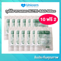 ถุงให้อาหาร nutri bag 500 cc (10 แถม 2) ถุงให้อาหารเหลว ถุงให้อาหารทางสายยางสำหรับผู้ป่วย อาหารปั่นสำหรับคนป่วย