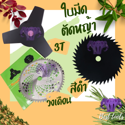 ใบมีดตัดหญ้า ใบมีด 10 นิ้ว  3 แฉก /ใบเลื่อย วงเดือน 40ฟัน สินค้าพร้อมส่ง®