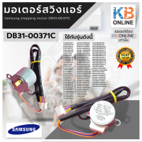 DB31-00371C มอเตอร์สวิง samsung ซัมซุงอะไหล่แท้ สภาพใหม่