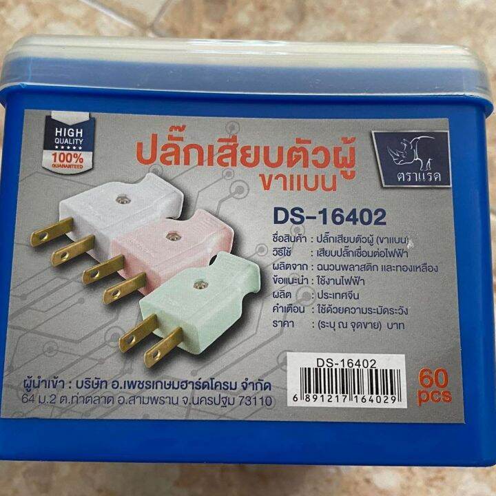 ปลั๊กเสียบ-ตัวผู้-ขาแบน-ยี่ห้อ-ตราแรด-ยกกล่อง-60-ตัว-ราคาส่ง-มี-มอก-เต้าเสียบไฟฟ้า-2-ขาแบน-ลดราคาพิเศษ