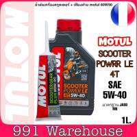 MOTUL SCOOTER Power LE SAE 5W-40 ขนาด 1 ลิตร น้ำมันเครื่องมอไซค์สกูตเตอร์ สังเคราะห์แท้100% + เฟืองท้าย MOTUL 80W90 ขนาด120ml. *กดตัวเลือกสินค้าได้เลยครับ