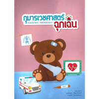 C111 9786162717178 กุมารเวชศาสตร์ฉุกเฉิน (PEDIATRIC EMERGENCY)