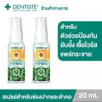 DENTISTE PROPOLIS ORAL SPRAY เดนทิสเต้ โพรโพลิส ออรัล สเปรย์ (บรรจุ 20 มล.X 2 ชิ้น)