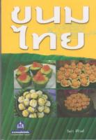 หนังสือขนมไทย เล่ม 1 THAI DESSERT