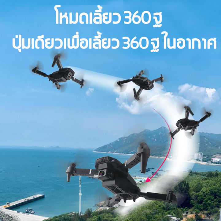 cod-โดรน-e88-โดรนบังคับ-drone-โดรนติดกล้อง-กลับอัตโนมัติที่-4k-ultra-hd-โดนบังคับกล้อง-โดรนบิน-ระยะไกล-wifi-โดรนถ่ายภาพทางอากาศระดับ-เครื่องบินโดรน