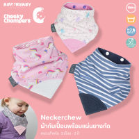 [Amorbaby] ผ้ากันเปื้อนพร้อมแผ่นยาง Neckerchew แบรนด์แรกของโลกที่สามารถเคี้ยวได้