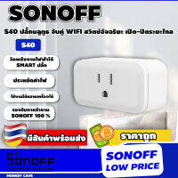 Sonoff ปลั๊กอัจฉริยะ S40 รองรับการควบคุมสองทาง เปิด-ปิด ใช้งานระยะไกล ผ่านมือถือ