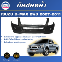 RJ กันชนหน้า อีซูซุ ดีแม็กซ์ ปี 2007-2011 2WD (ตัวต่ำ) ตรงรุ่น **สินค้าเป็นงานดิบต้องทำสีเอง** กันชน  กันชนหน้า ISUZU D-MAX 2WD 2007-2011