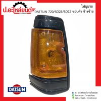 ไฟมุมรถ ดัทสัน720 เอสดี23 เอสดี22 ขอบดำ รุ่น Pro ข้างซ้าย (DATSUN SD23 SD22 LH)ยี่ห้อ A.A.MOTOR