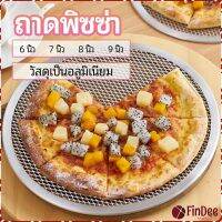 FinDee ตะแกรงรองอบขนม พิซซ่า ตะแกรงพัก pizza pan