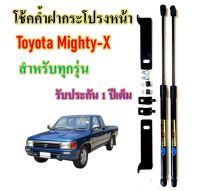 โช๊คค้ำฝากระโปรงหน้า TOYOTA MIGHTY X  ยี่ห้อ HAWKEYES  (1 คู่)   ตรงรุ่น ไม่ต้องเจาะตัวถังเพิ่ม ซื้อไปติดตั้งได้เลย มีคลิปวิธีการติดตั้งของทางร้าน