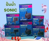 Sonic AP600 AP1000 AP1200 AP1600 AP2500 AP3000 AP3500 AP4500 AP5000 AP5500 ปั๊มน้ำตู้ปลา ปี๊มน้ำพุ ปั๊มหินหมุน ปั๊มคุณภาพราคาถูก AP-600 AP-1000 AP-1600 AP-2500 AP-3000 AP-4500 AP-5000 AP-5500