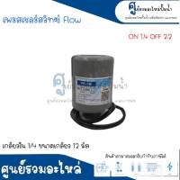 Pressure switch เพรสเชอร์สวิทซ์ (ออโต้กลม) Flow/Winner เกลียวใน มี 2 ขนาด " 1/4 ขนาดเกลียว 12 m. , 3/8 ขนาดเกลียว 15 m. " 1.4-2.2 Bar สินค้าสามารถออกใบกำกับภาษีได้