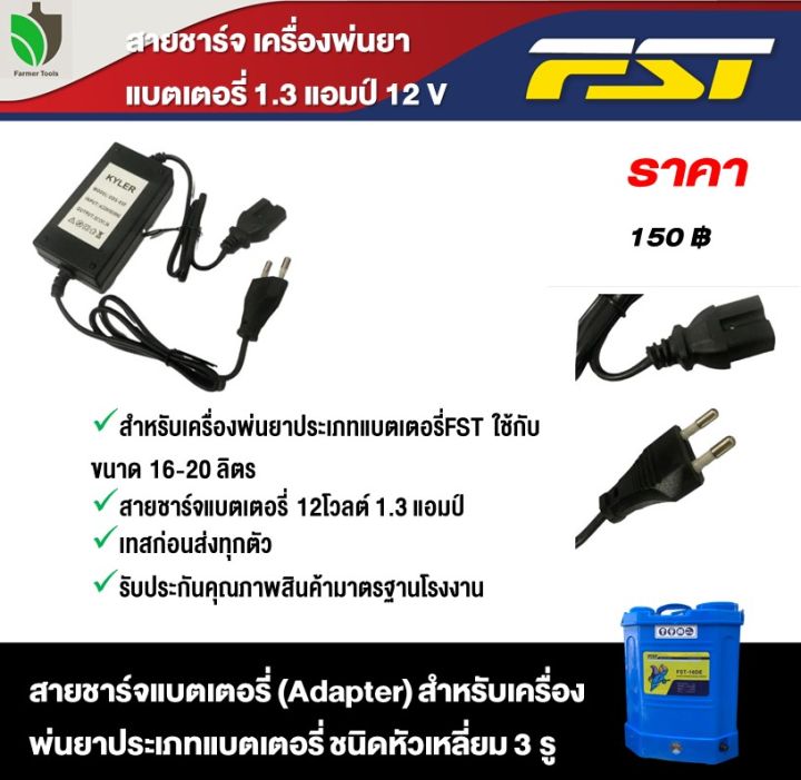 สายชาร์จ-สายชาร์ท-เครื่องพ่นยาแบตเตอรี่-1-3-แอมป์สายชาร์จแบต-12v-สำหรับเครื่องพ่นยาประเภทแบตเตอรี่fst-ใช้กับขนาด-16-20-ลิตร-รุ่น-ชนิดหัวเหลี่ยม-3-รู-adepter-farmertool