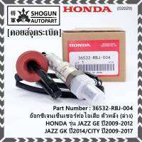 ***ราคาพิเศษ*** ออกซิเจน เซนเซอร์ใหม่แท้(ตัวล่าง/หลัง) Honda City ปี08-22,Brio ปี12-19,Jazz GE,GK 08-22 Honda number 36532-RBO-004 (พร้อมจัดส่ง)