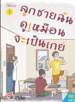 (DEX) ลูกชายฉัน &amp;gt; ลูกชายฉันดูเหมือนจะเป็นเกย์ เล่ม 1-4