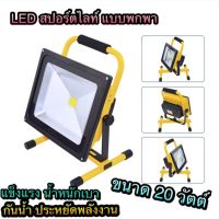 ไฟสปอร์ตไลท์ LED แบบพกพา Out Door กำลัง 20 W สีเหลือง