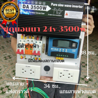 ชุดนอนนา 3500W 24โวลท(เพียวซายเวฟแท้) ชุดคอนโทรนชาร์จเจอร์ 60A โซล่าเซลล์ 24V/220V พร้อมชุดกันฟ้าผ่า สายกราว+แท่งกราว ประกัน 3เดือน