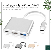 สายสัญญาณ Type C แบบ 3 ใน 1 เชื่อมต่อ 4K สาย สัญญาณ อุปกรณ์ โน๊ตบุ๊ค กับทีวี USB 3.1 Type-C to เอชดีเอ็มไอ / USB 3.0 / USB-C Multiport Adapter Charge your laptop