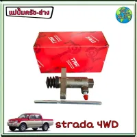 แม่ปั๊มครัชล่าง mitsubishi Strada 4WD สตาด้า ตัวสูง ยี่ห้อ TRW