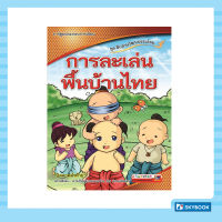 การละเล่นพื้นบ้านไทย