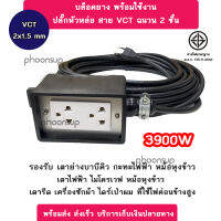 ปลั๊กพ่วงสนาม บล็อกยาง ปลั๊กพ่วง พร้อมใช้งาน สาย VCT 2x1.5 mm 3900W ปลั๊กพ่วงมาตราฐาน ปลอดภัย รองรับเตาบาบีคิว เตาหมูกระทะ หม้อสุกี้