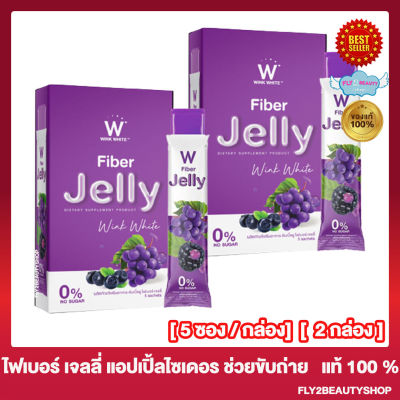 [2 กล่อง] Wink White W fiber Jelly ดับเบิ้ลยู ไฟเบอร์ เจลลี่ องุ่น [5 ซอง/ กล่อง]