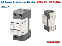 AC surge protection อุปกรณ์ ป้องกันฟ้าผ่า ไฟกระชาก 275VAC รุ่น WR-T2-AC 20/40KA