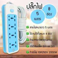 ปลั๊กไฟ 3 ตา ราคาถูก 8 ปลั๊ก , สายเคเบิลยาว 5 ม., สายแท้ 100%, กำลังสูงสุด 250v 2000w, สายหนา, คุณภาพสูง, รับประกันคุณภาพสินค้า