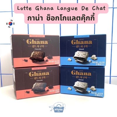 NOONA MART ขนมเกาหลี กาน่า คุ๊กกี้ช็อกโกแลต เคลือบด้วย ไวท์ช็อกโกแลต และช็อกโกแลต -Lotte Ghana Langue De Chat Glazed Chocolate Cookie